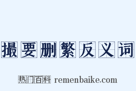 撮要删繁反义词是什么意思的图片